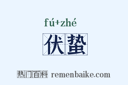 伏蛰是什么意思的图片